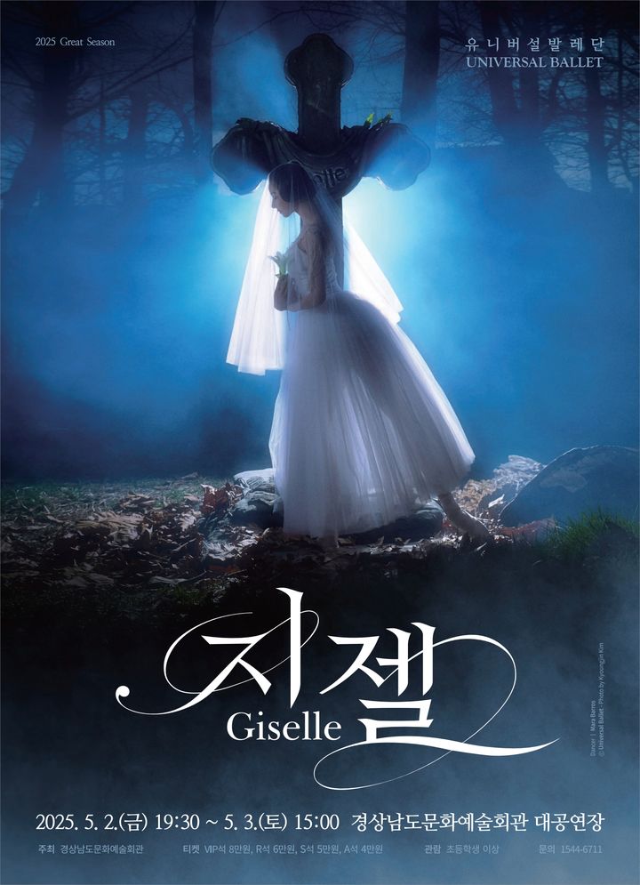 [진주=뉴시스]경남문화예술회관, 유니버설발레단 '지젤'공연 포스터.(사진=경남문화예술회관 제공).2025.04.28.photo@newsis.com *재판매 및 DB 금지