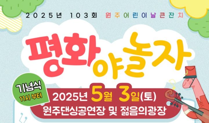 원주시 어린이날 큰잔치 포스터. *재판매 및 DB 금지