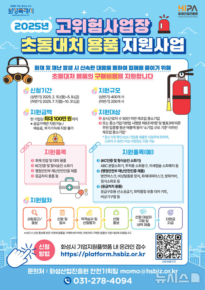 [화성=뉴시스]고위험사업장 초동대처 용품 지원사업 디지털 홍보자료.(사진=화성산업진흥원 제공)2025.04.28.photo@newsis.com