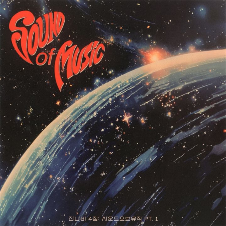 [서울=뉴시스] 잔나비 정규 4집 '사운드 오브 뮤직 pt.1' 커버. (사진 = 페포니뮤직 제공) 2025.04.28. photo@newsis.com. *재판매 및 DB 금지