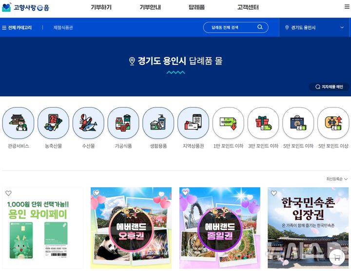 [용인=뉴시스]'고향사랑e음' 홈페이지(사진=용인시 제공)2025.04.28. photo@newsis.com