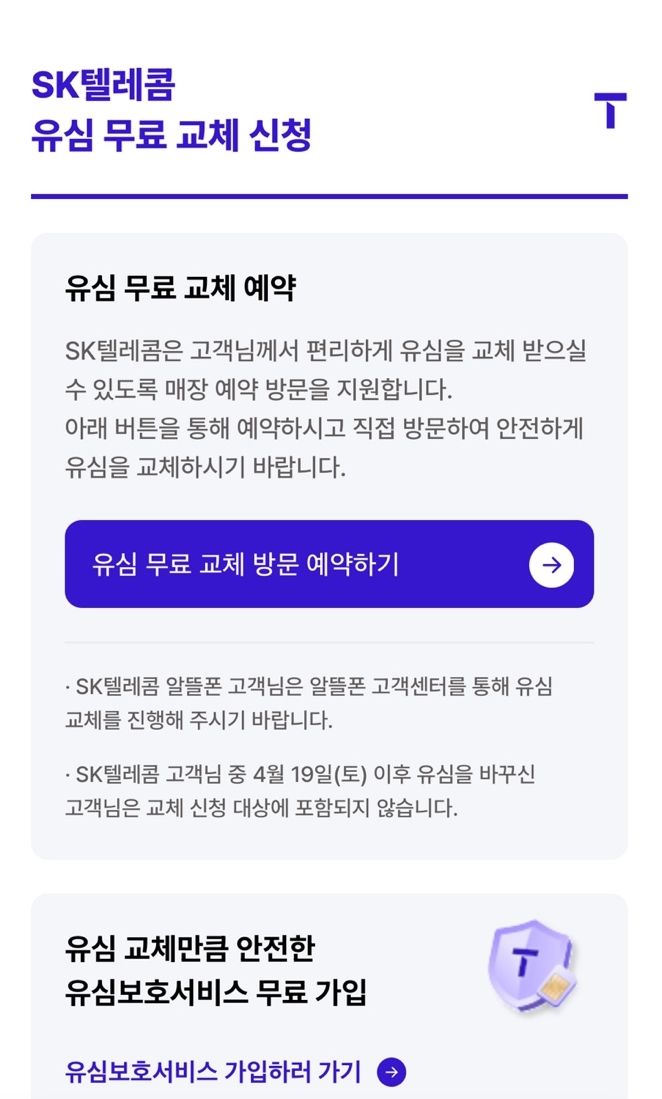 SKT, 유심 무료 교체 시작…"온라인 예약 시스템 이용하세요"