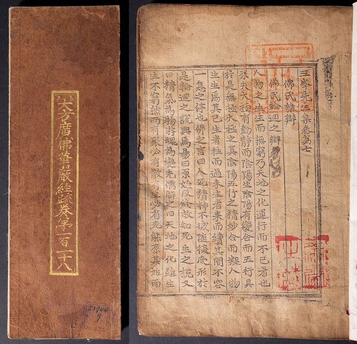 [서울=뉴시스] '대방광불화엄경소' 권118 표지(왼쪽) 및 '삼봉선생집' 권7 첫 면(사진=국립중앙도서관 제공) 2025.04.28. photo@newsis.com *재판매 및 DB 금지