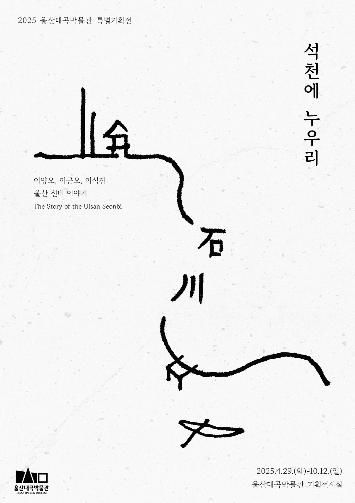 [울산=뉴시스] 구미현 기자 = 울산대곡박물관 특별기획전 '석천에 누우리' 포스터 photo@newsis.com *재판매 및 DB 금지