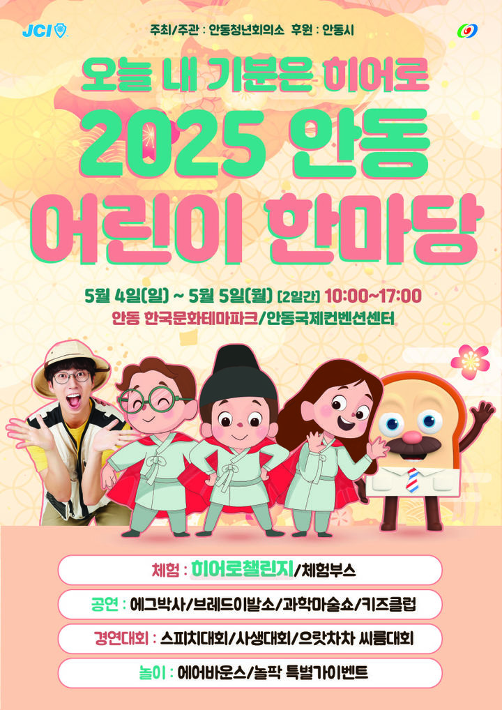  [안동=뉴시스] '2025 안동 어린이 한마당' 포스터. (사진=안동시 제공) 2025.04.28. photo@newsis.com *재판매 및 DB 금지