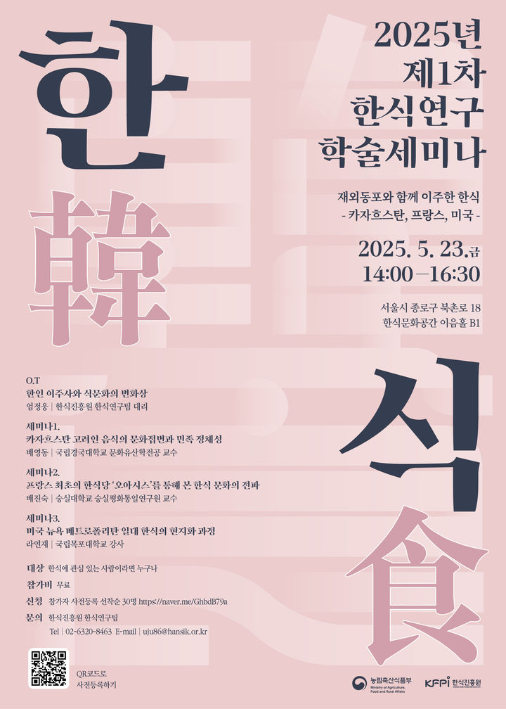 농림축산식품부와 한식진흥원은 다음달 23일 올해 첫 한식연구 학술세미나를 개최한다고 28일 밝혔다. '재외동포와 함께 이주한 한식'이라는 주제로 이민사 속 식문화의 변화를 조명한다. (포스터 = 한식진흥원 제공) 2025.04.28. *재판매 및 DB 금지