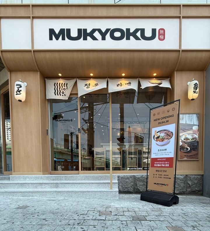 [서울=뉴시스] 롯데GRS가 라멘전문점 무쿄쿠를 구로디지털역에 오픈했다. (사진=롯데GRS) 2025.04.28. photo@newsis.com *재판매 및 DB 금지