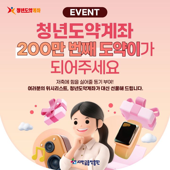 서민금융진흥원 '200만번째 도약이 찾기–소원을 말해봐' 이벤트. (자료=서민금융진흥원 제공) photo@newsis.com *재판매 및 DB 금지