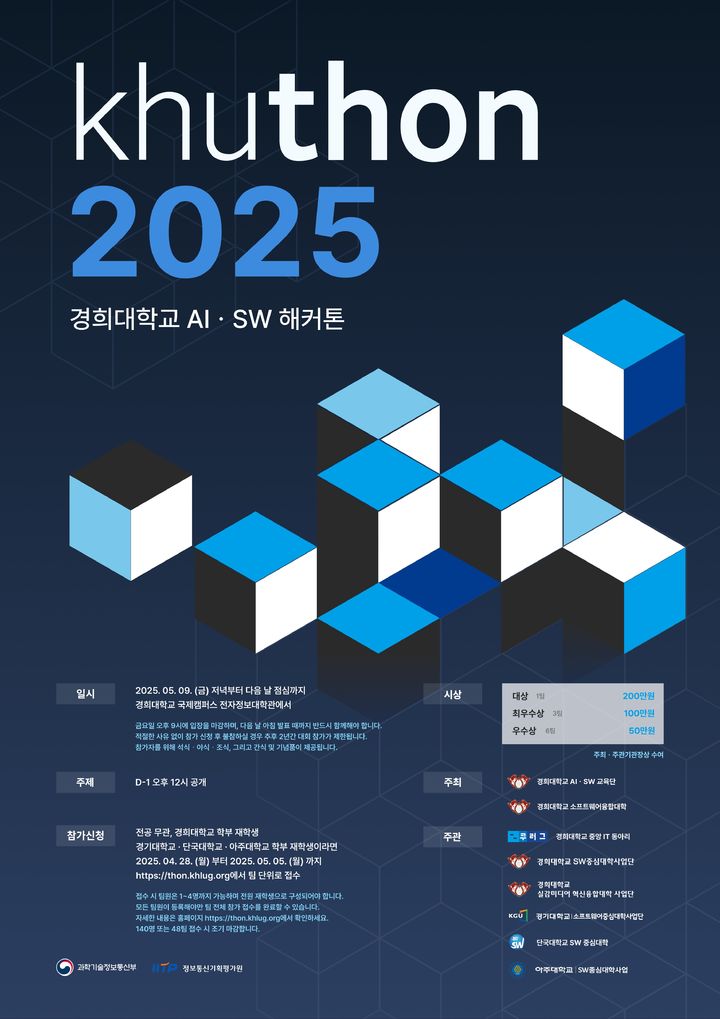 경희대가 'khuthon 2025'를 오는 9일부터 10일까지 양일간 진행한다. 사진은 대회 포스터. (사진=경희대 제공) *재판매 및 DB 금지