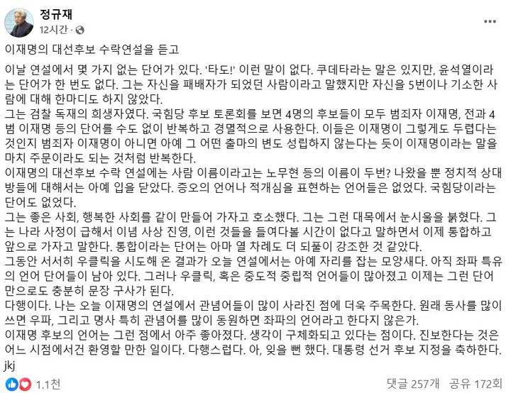 [서울=뉴시스] 정 전 주필은 27일 자신의 페이스북에 '이재명 대선후보 수락 연설을 듣고'라는 제목으로 올린 글에서 "(이날 연설에서) 몇 가지 없는 단어가 있었다"라며 이같이 밝혔다. (사진= 정규재 페이스북 ) 2025.04.28. photo@newsis.com *재판매 및 DB 금지