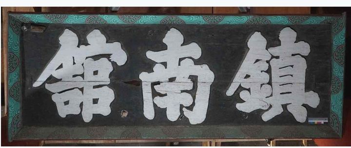 [서울=뉴시스] 여수 진남관 편액 (사진 =국가유산청 제공) 2025.04.28. pboto@newsis.com *재판매 및 DB 금지