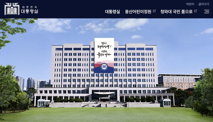 대통령실 홈피, 尹 지웠다…사진·소개 지우고 20여일 만에 재오픈