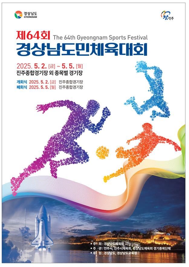 [양산=뉴시스] 경상남도민체육대회 포스터. (사진=양산시 제공) 2025.04.28. photo@newsis.com *재판매 및 DB 금지