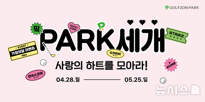 [서울=뉴시스 ]골프존이 4월 28일부터 5월 25일까지 가정의 달 이벤트를 진행한다. (사진= 골프존 제공)
