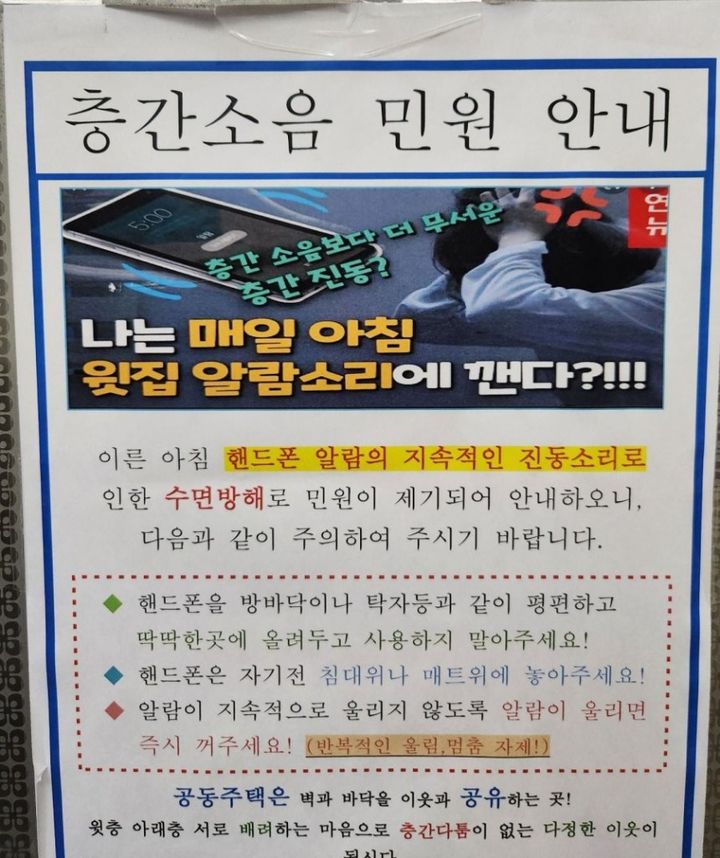 엘리베이터에 붙은 휴대폰 알람으로 인한 층간소음 안내문. 인터넷 커뮤니티 캡처 *재판매 및 DB 금지