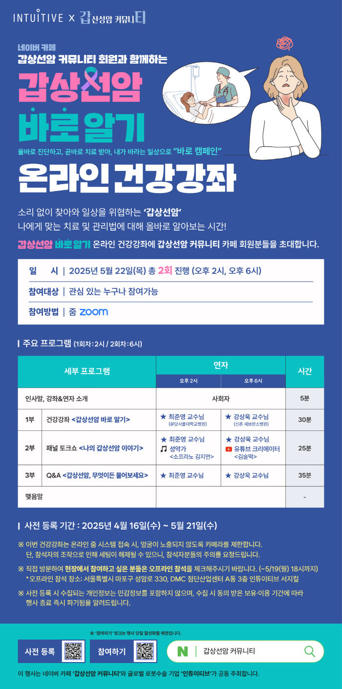 [서울=뉴시스] 로봇수술 시스템 기업인 인튜이티브는 질환 인식 개선 캠페인 '바로 캠페인(올바로 진단하고, 곧바로 치료받아, 내가 바라는 일상으로)'의 일환으로 내달 22일 온라인 강좌를 실시한다고 28일 밝혔다. (사진=인튜이티브서지컬코리아 제공) 2025.04.28. photo@newsis.com *재판매 및 DB 금지