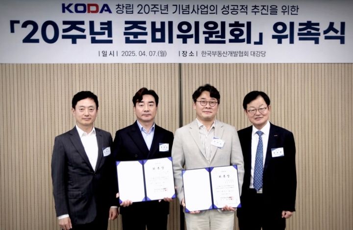 [서울=뉴시스] 한국부동산개발협회(KODA)가 최근 창립 20주년을 맞아 '20주년 기념사업단'을 공식 발족하고, 기념 행사를 위한 준비위원회 위촉식을 개최했다고 28일 밝혔다. (사진=KODA 제공) 2025.04.28. photo@newsis.com *재판매 및 DB 금지