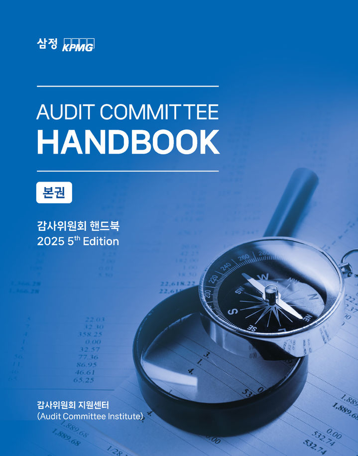 삼정KPMG, '감사위원회 핸드북 4차 개정판' 발간