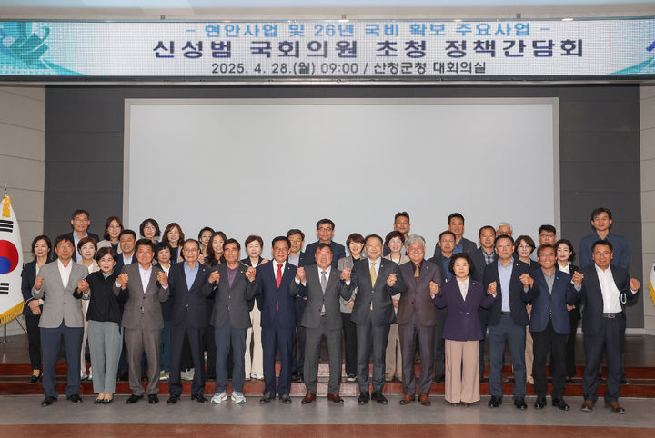 [산청=뉴시스] 산청군 신성범 국회의원 정책간담회 (사진=산청군 제공) 2025. 04. 28. photo@newsis.com *재판매 및 DB 금지