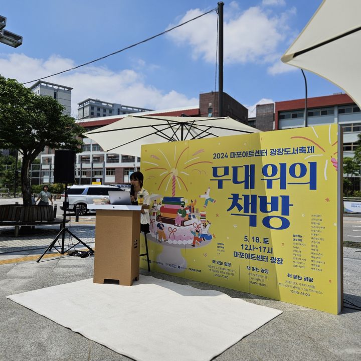 [서울=뉴시스] 2024년 '무대 위의 책방' 현장 모습.(사진=마포문화재단 제공) 2025.04.28. photo@newsis.com *재판매 및 DB 금지