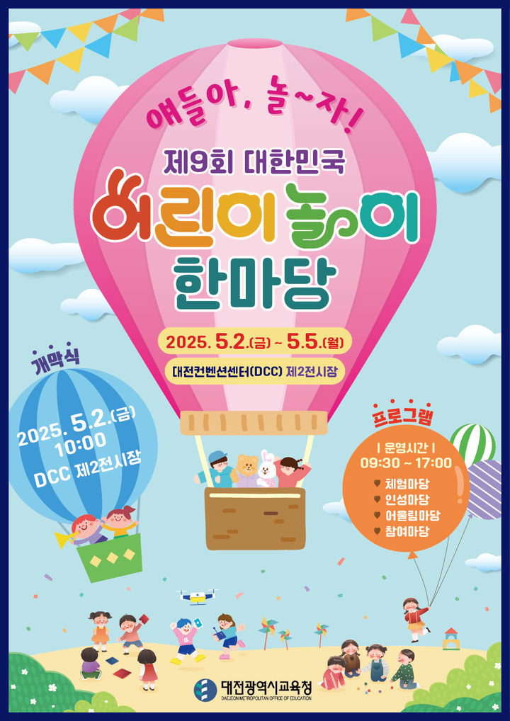 [대전=뉴시스] 대전시교육청 '제9회 대한민국 어린이 놀이 한마당' 포스터. (사진=대전시교육청 제공( *재판매 및 DB 금지