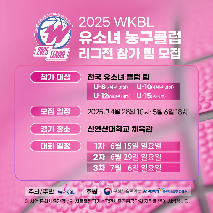 [서울=뉴시스] 2025 한국여자농구연맹(WKBL) 유소녀 농구클럽 리그전 참가팀 모집. (사진=WKBL 제공) *재판매 및 DB 금지
