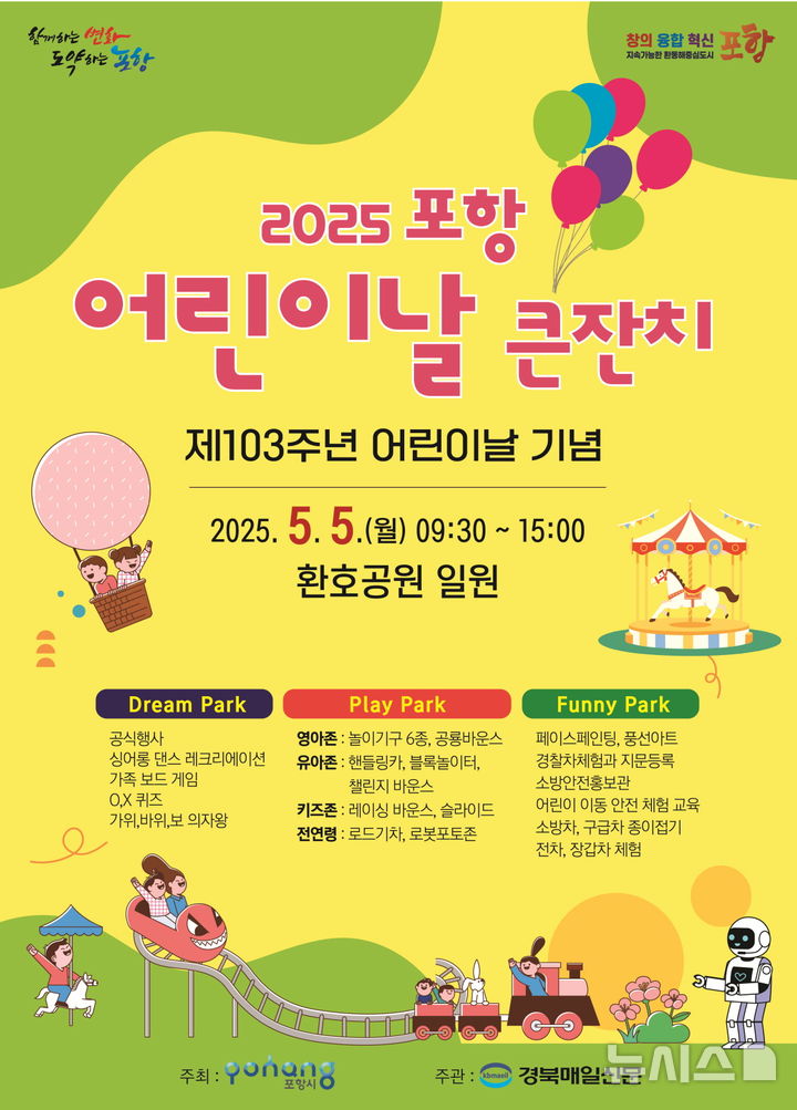 [포항=뉴시스] 송종욱 기자 = 포항시는 103주년 어린이날을 맞아 환호공원 일원에서 어린이날 큰 잔치 등 다양한 기념 행사를 연다. 사진은 포항 어린이날 큰 잔치 포스터. (사진=포항시 제공) 2025.04.27. photo@newsis.com