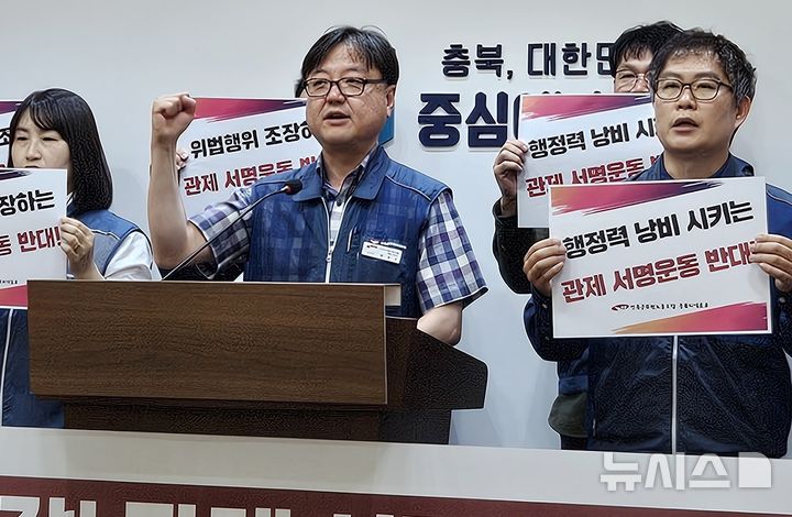 [청주=뉴시스] 이도근 기자= 전국공무원노동조합 충북본부와 충주시 노동조합이 28일 청주시 상당구 문화동 충북본부 브리핑룸에서 충북도의 부당한 관제 서명운동을 규탄하는 기자회견을 하고 있다. 2025.04.28. nulha@newsis.com