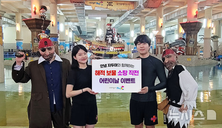 [부천=뉴시스] 워터파크&온천스파 어린이날 이벤트. (사진=웅진플레이도시 제공) 2025.04.28. photo@newsis.com 