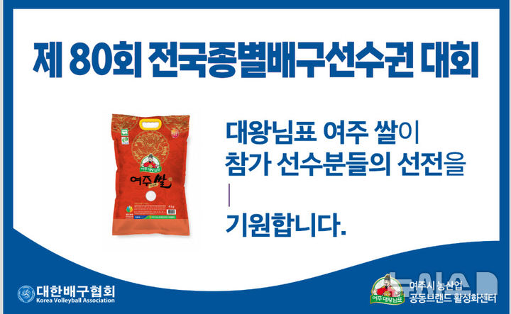 [여주=뉴시스] 전국종별배구선수권대회를 공식 후원하는 여주쌀. (사진=여주시 제공) 2025.04.28. photo@newsis.com