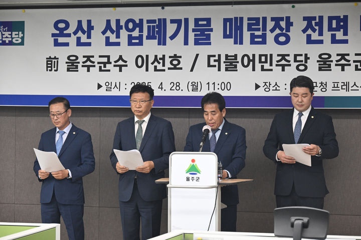 [울산=뉴시스] 유재형 기자 = 이선호 더불어민주당 울산시당 위원장은 28일 울주군에서 기자회견을 열고 온산읍 삼평리에 추진 중인 산업폐기물 매립장 건립을 전면 백지화할 것을 촉구했다. 2025.04.28.you00@newsis.co *재판매 및 DB 금지