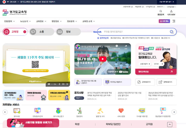 [수원=뉴시스] 경기도교육청 공식 홈페이지 화면. (사진=경기도교육청 제공) 2025.04.28. photo@newsis.com *재판매 및 DB 금지