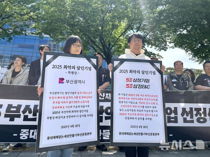 [부산=뉴시스] 이아름 기자 = 중대재해 없는 세상 만들기 부산운동본부는 28일 부산시청 광장에서 기자회견을 열고 올해 최악의 살인기업으로 삼정기업과 삼정이앤시를 선정했다. 2025.04.28. aha@newsis.com