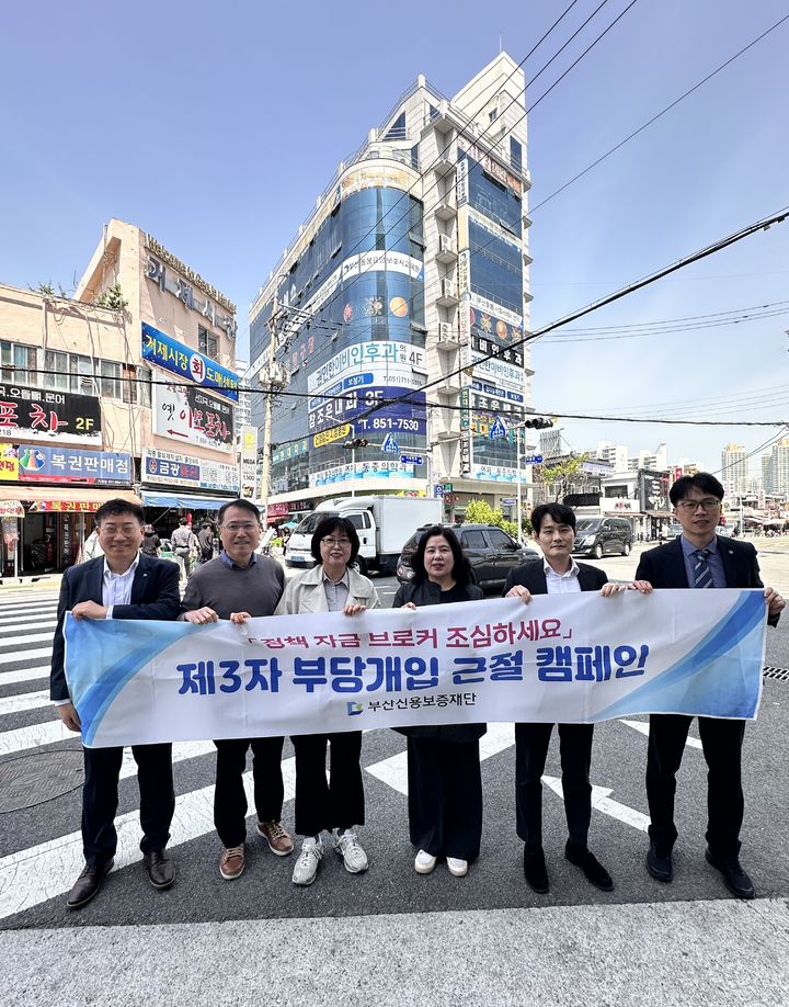 [부산=뉴시스] 부산신용보증재단은 정책자금 신청 과정에서 제3자가 부당 개입해 소상공인에게 피해를 입히는 사례를 방지하기 위해 '불법 보증브로커 근절 캠페인'을 실시했다. (사진=부산신용보증재단 제공) 2025.04.28. photo@newsis.com *재판매 및 DB 금지