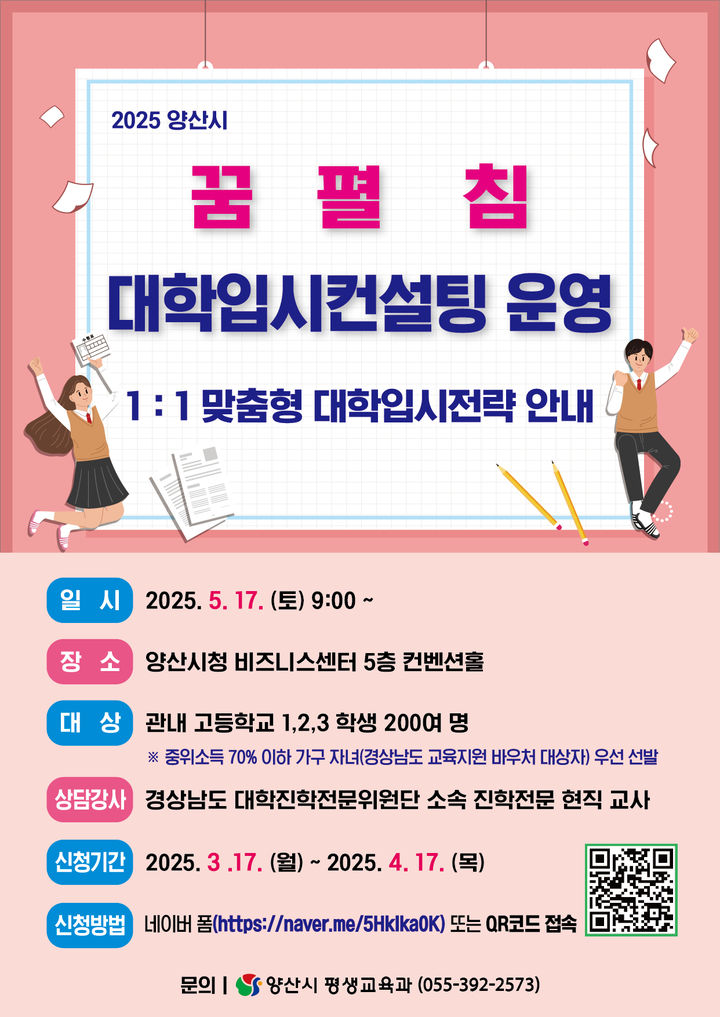 [양산=뉴시스] 꿈 펼침 대학입시컨설팅 포스터. (사진=양산시 제공) 2025.04.29. photo@newsis.com *재판매 및 DB 금지