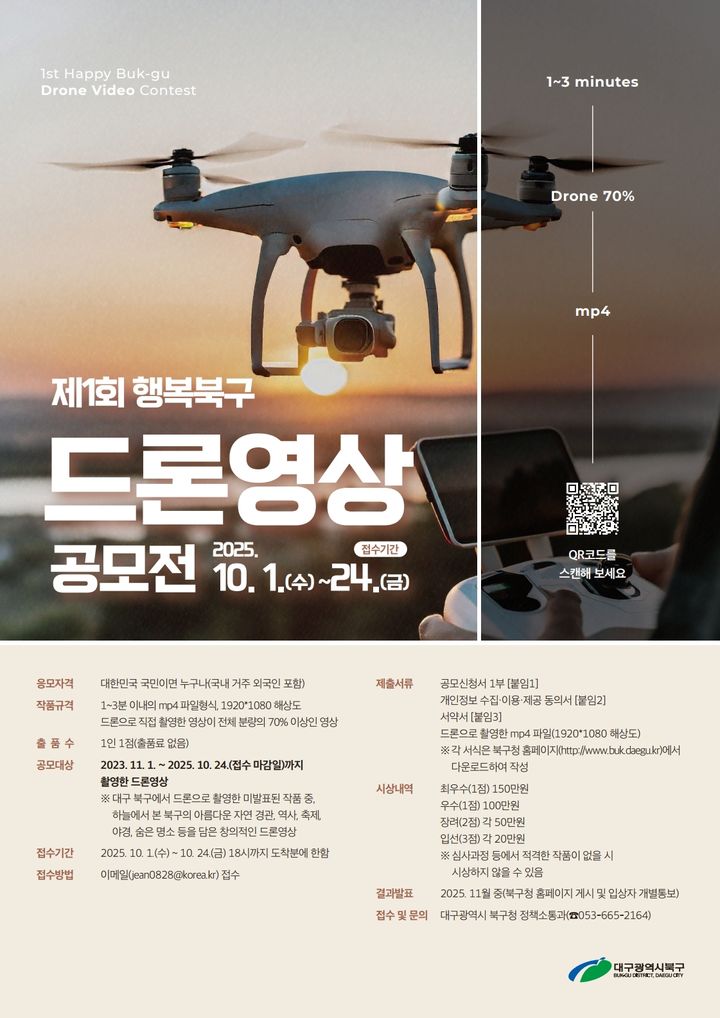 [대구=뉴시스] 제1회 행복북구 드론 영상 공모전 포스터. (사진=대구 북구 제공) 2025.04.28. photo@newsis.com *재판매 및 DB 금지