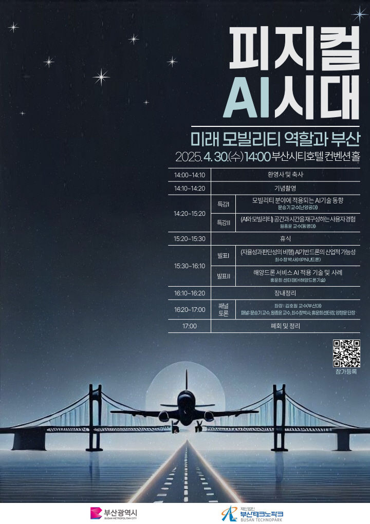 [부산=뉴시스] 부산테크노파크(부산TP)는 오는 30일 연제구 부산시티호텔에서 '피지컬 인공지능(AI)시대, 모빌리티 역할과 부산'이라는 주제로 세미나를 개최한다. (사진=부산테크노파크 제공) 2025.04.28. photo@newsis.com *재판매 및 DB 금지