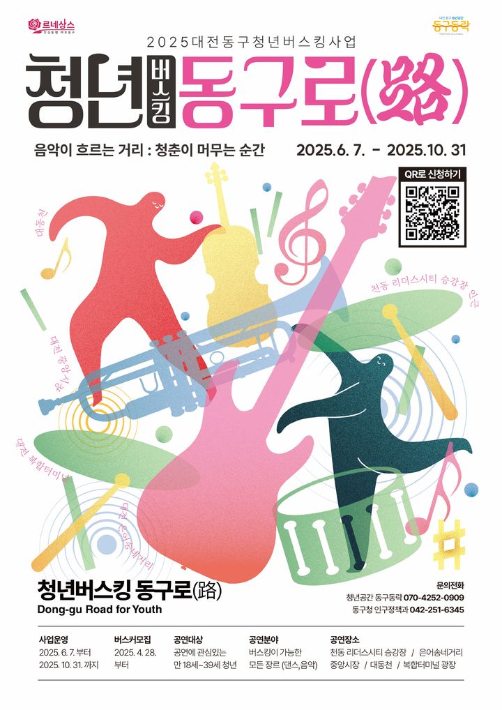 [대전=뉴시스] 대전 동구 '청년 버스킹 동구로(路)' 홍보물 *재판매 및 DB 금지