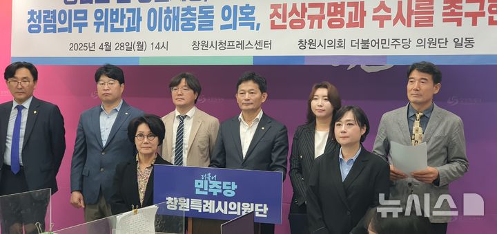 [창원=뉴시스] 강경국 기자 = 더불어민주당 경남 창원시의원단이 28일 창원시청 프레스센터에서 홍남표 전 창원시장 변호인의 창원시 소송 몰아주기 의혹과 관련해 기자회견을 열고 있다. 2025.04.28. kgkang@newsis.com