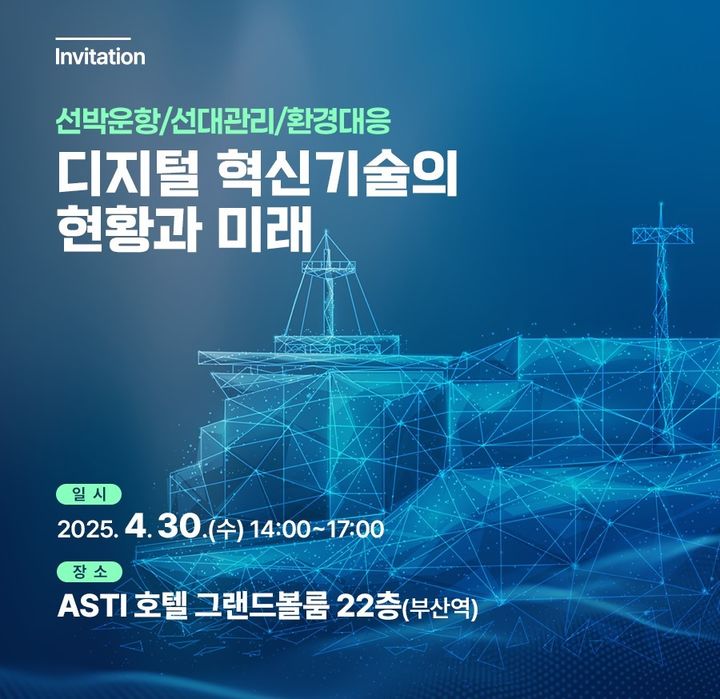 [부산=뉴시스] (사)해양산업통합클러스터(MacNet)는 오는 30일 오후 2시 부산 동구 아스티호텔에서 'MacNet 전략세미나-Ⅰ선박운항·선대관리·환경대응 디지털 혁신 기술의 현황과 미래'를 개최한다고 28일 밝혔다. (사진=해양산업통합클러스터 제공) 2025.04.28. photo@newsis.com *재판매 및 DB 금지