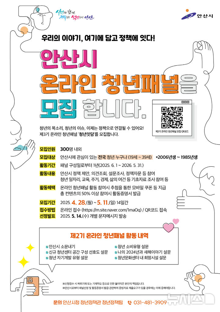[안산=뉴시스] 제3기 안산시 온라인 청년패널 모집 디지털 홍보자료. (사진=안산시 제공) 2025.04.28. photo@newsis.com