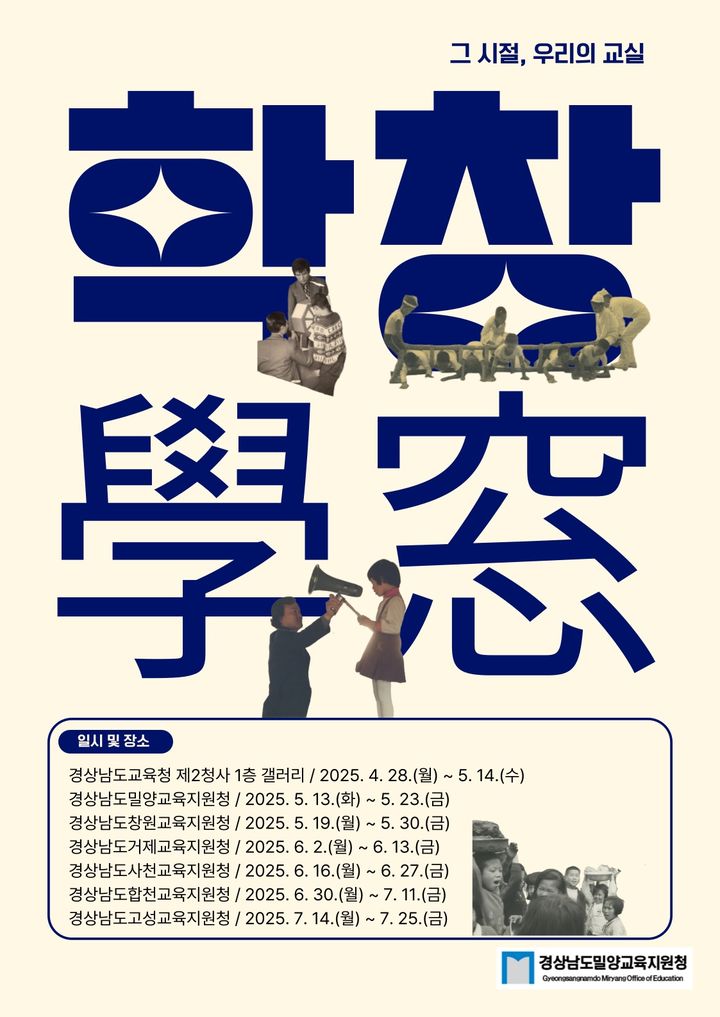 [밀양=뉴시스] 밀양교육지원청의 학창–그 시절, 우리의 교실 전시회 포스터. (사진=밀양시 제공) 2025.04.29. photo@newsis.com *재판매 및 DB 금지