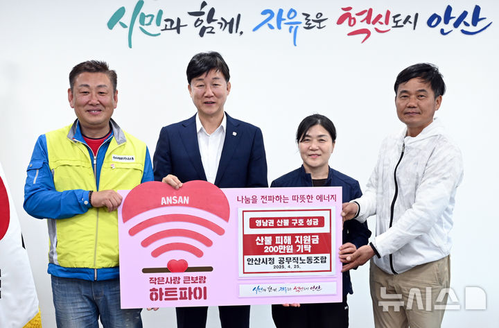 [안산=뉴시스] 이민근 안산시장(왼쪽 두번째)이 25일 안산시청 공무직 노동조합으로부터 산불 피해 성금을 기탁받고 기념촬영을 하고 있다. (사진=안산시 제공) 2025.04.28. photo@newsis.com