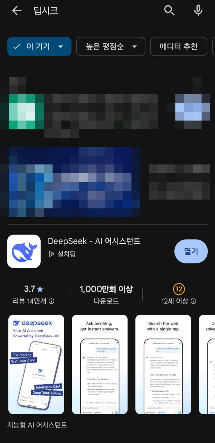 [서울=뉴시스] 28입 업계에 따르면 이날 오후부터 구글 플레이, 애플 앱스토어 등 앱 마켓에서 딥시크 앱 신규 다운로드가 가능한 상태다. (사진=구글 플레이 캡처) *재판매 및 DB 금지