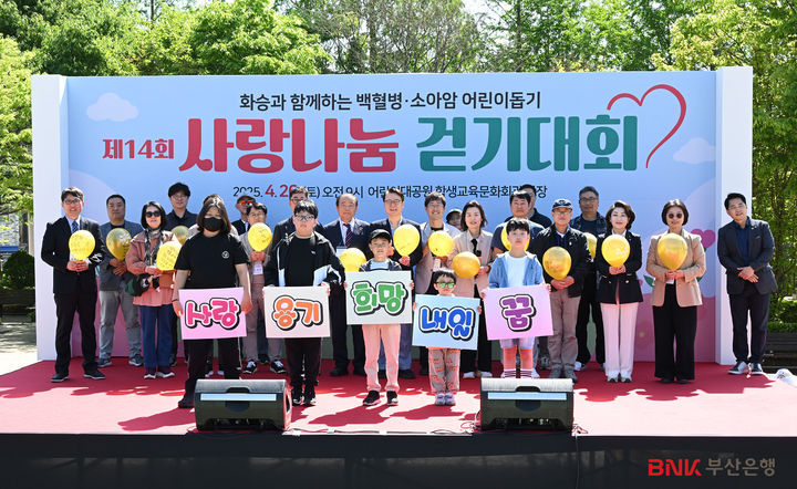 [부산=뉴시스] BNK부산은행은 최근 부산 어린이대공원에서 열린 백혈병 소아암 어린이 돕기 '사랑나눔 걷기대회'에 참석해 후원금 1000만원을 전달했다고 28일 밝혔다. (사진=부산은행 제공) 2025.04.28. photo@newsis.com *재판매 및 DB 금지