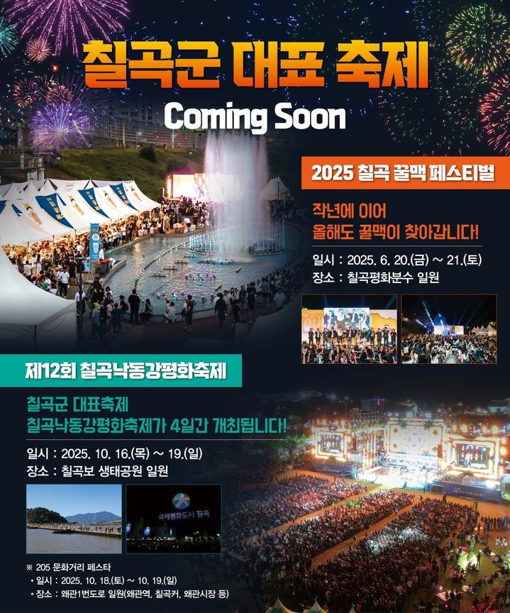 [칠곡=뉴시스] 칠곡 대표 축제 안내 포스터. (사진=칠곡군 제공) 2025.04.28 photo@newsis.com *재판매 및 DB 금지