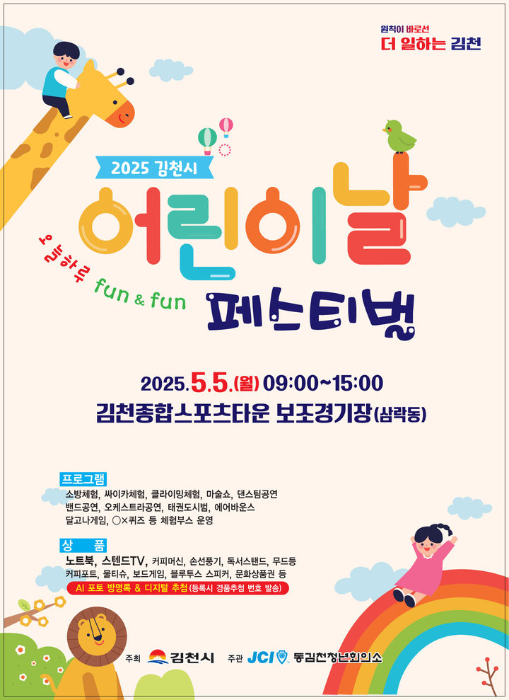 [김천=뉴시스] 어린이날 페스티벌 포스터. (사진=김천시 제공) 2025.04.28 photo@newsis.com *재판매 및 DB 금지