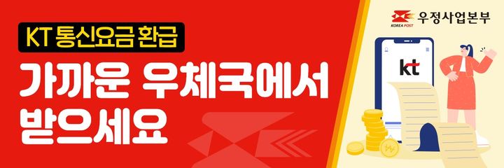 [서울=뉴시스] 과학기술정보통신부 우정사업본부가 전국 2400여개 우체국에서 ‘KT 통신 요금 환급금 현금 지급 대행 서비스’를 시작했다. (사진=유정사업본부 제공) *재판매 및 DB 금지