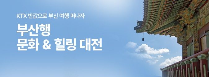 [부산=뉴시스] 부산행 문화·힐링대전 홍보 배너. (사진=한국철도 부산경남본부 제공) 2025.04.28. photo@newsis.com *재판매 및 DB 금지