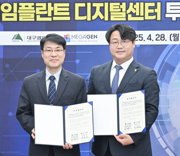 [대구=뉴시스]김정기 대구시 권한대행 행정부시장(사징 왼쪽)이 28일 오후 시청 산격청사 대회의실에서 안현욱 (주)메가젠임플란트 부사장장과 함께 대구성서공단 내에 메가젠임플란트 디지털센터를 건립하는 투자협약을 체결하고 있다(사진=대구시 제공) 2025.04.28 photo@newsis.com *재판매 및 DB 금지